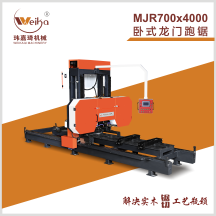 MJR700x4000卧式龍門跑鋸