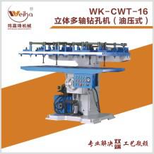 WK-CWT-16立體多軸鑽孔機（油壓式）