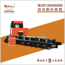 MJR1300X6000自動翻料跑鋸